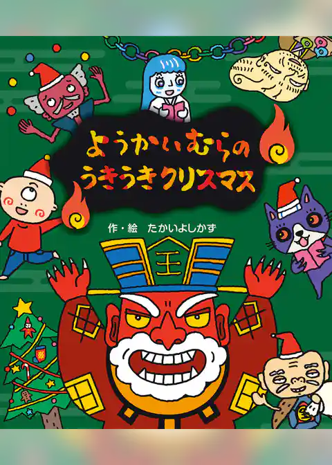 ようかいむらの　うきうきクリスマス