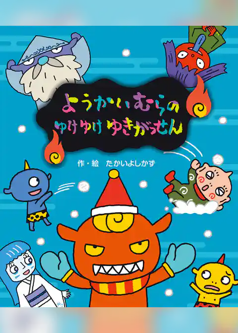 ようかいむらの　ゆけゆけゆきがっせん