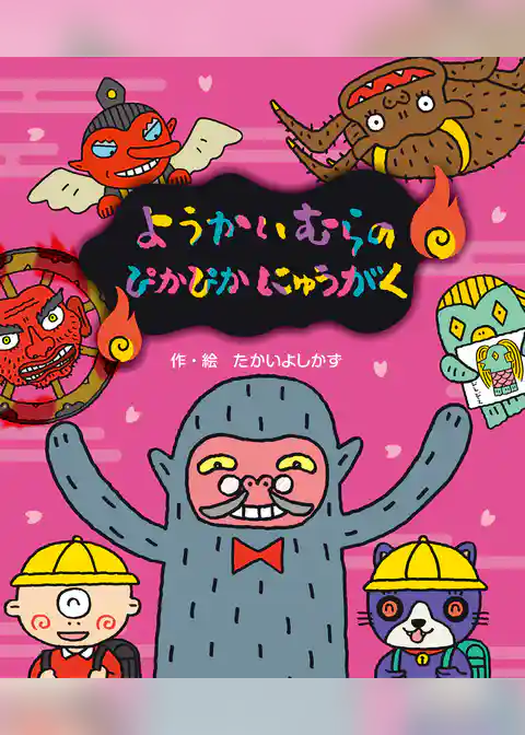 ようかいむらの ぴかぴかにゅうがく