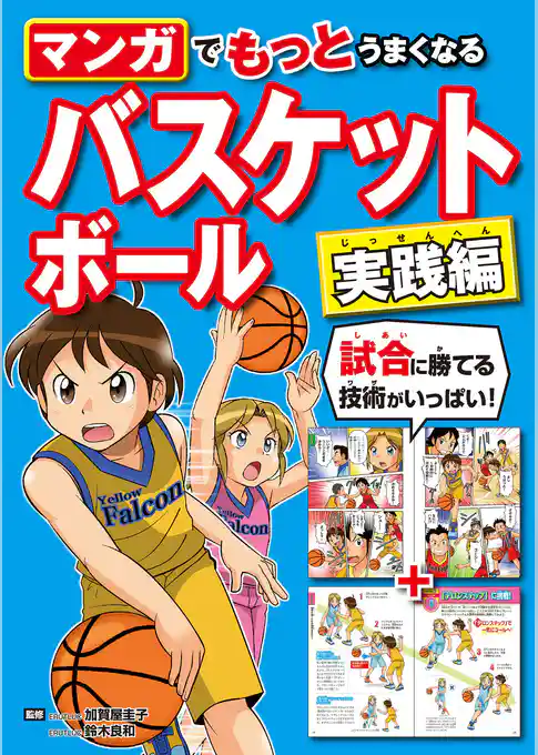 マンガでもっとうまくなる バスケットボール 実践編
