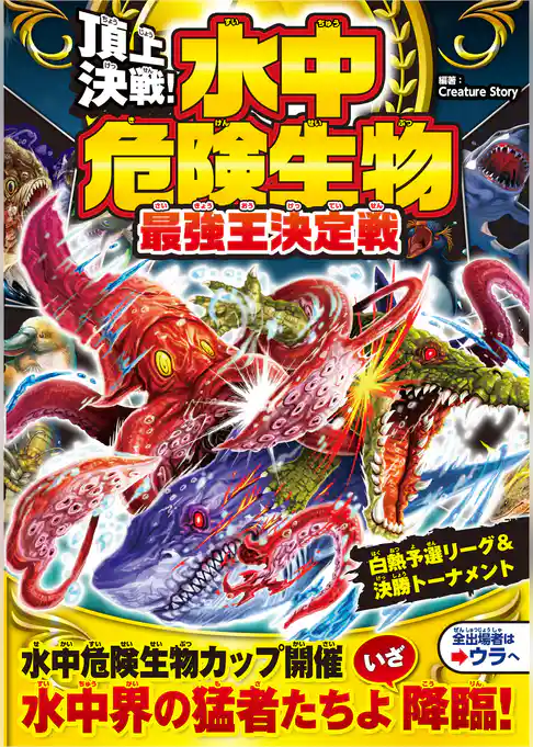 頂上決戦！ 水中危険生物 最強王決定戦