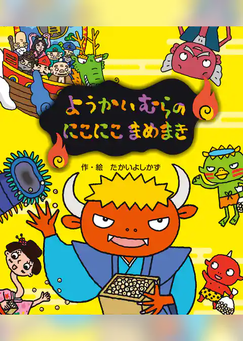 ようかいむらのにこにこまめまき