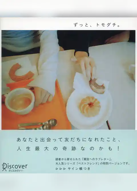 ずっと、トモダチ。