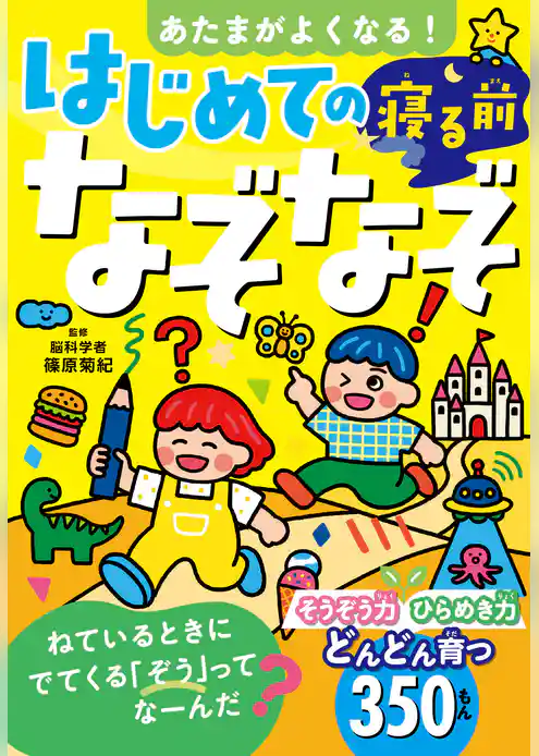 あたまがよくなる！　はじめての寝る前なぞなぞ