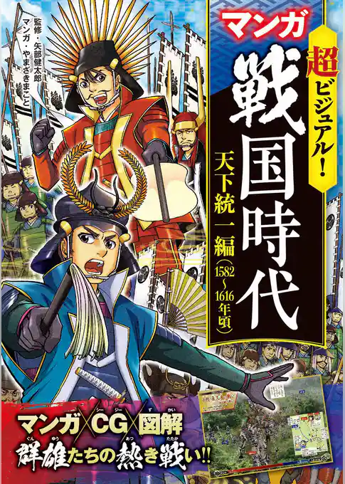 超ビジュアル！ マンガ 戦国時代 天下統一編（1582～1616年頃）