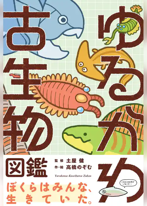 ゆるかわ古生物図鑑