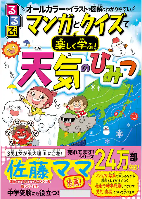 るるぶマンガとクイズで楽しく学ぶ！天気のひみつ