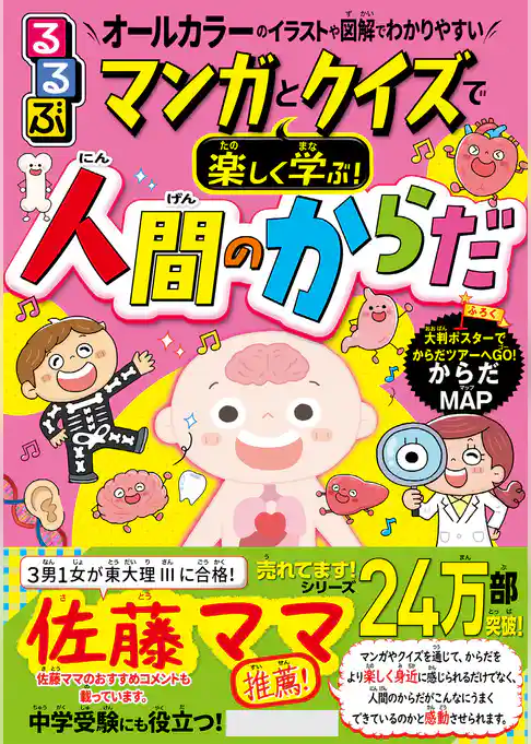 るるぶマンガとクイズで楽しく学ぶ！人間のからだ