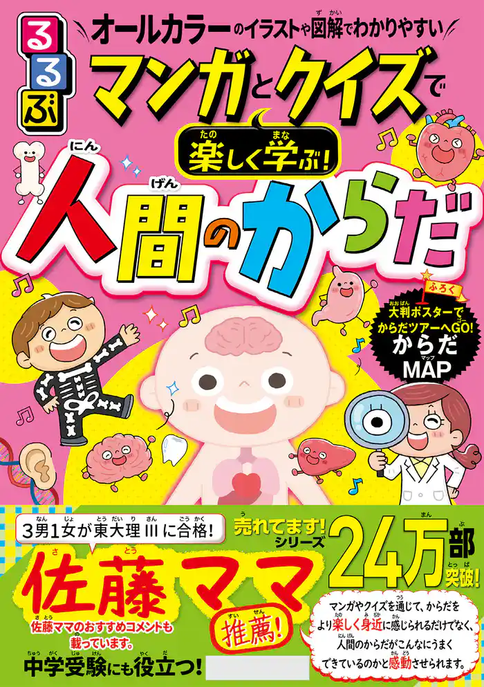 るるぶマンガとクイズで楽しく学ぶ！人間のからだ