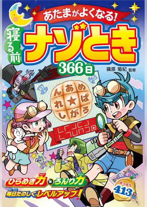 あたまがよくなる！寝る前ナゾとき366日