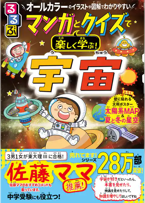 るるぶマンガとクイズで楽しく学ぶ！宇宙