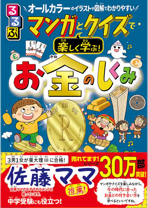 るるぶ マンガとクイズで楽しく学ぶ！お金のしくみ