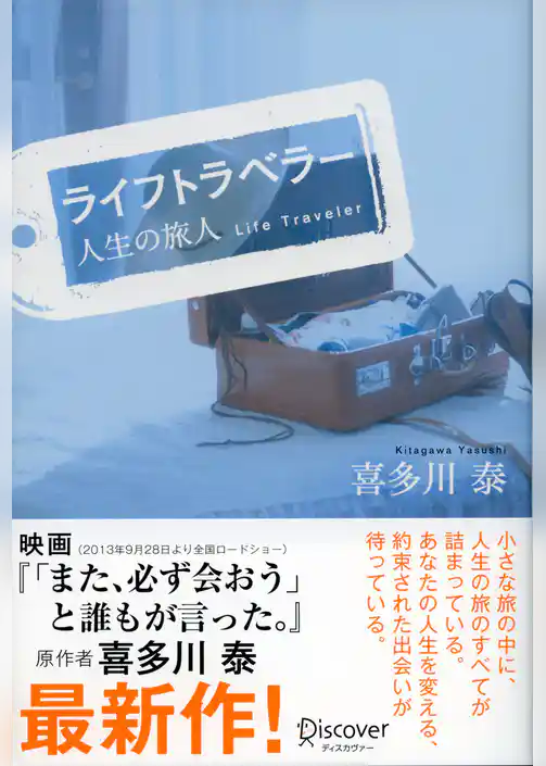 ライフトラベラー 人生の旅人