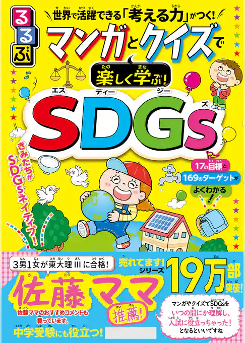 るるぶ マンガとクイズで楽しく学ぶ！SDGs