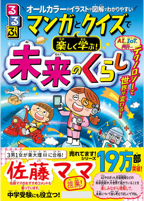 るるぶ マンガとクイズで楽しく学ぶ！未来のくらし