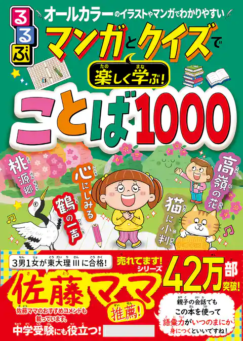 マンガとクイズで楽しく学ぶ！ことば1000