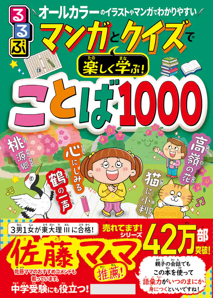 マンガとクイズで楽しく学ぶ！ことば1000