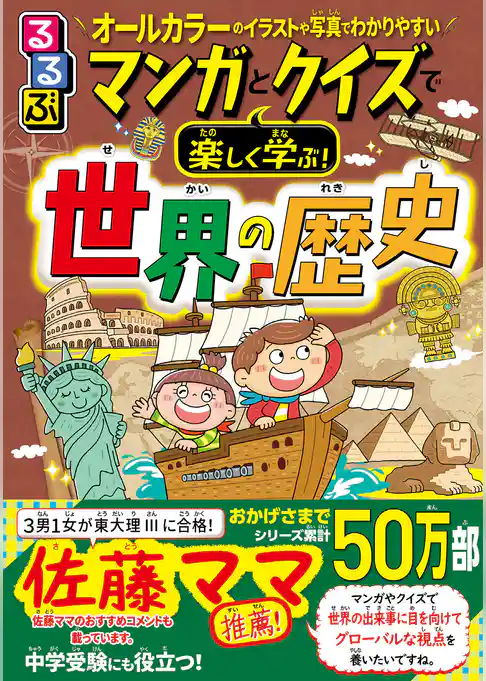 マンガとクイズで楽しく学ぶ！世界の歴史