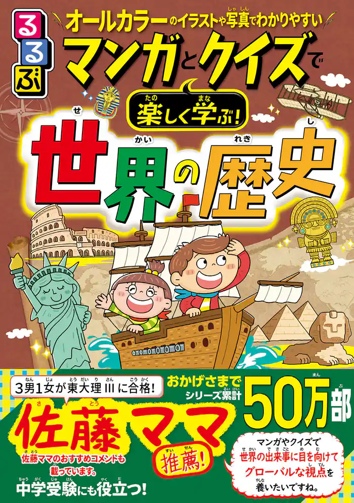 マンガとクイズで楽しく学ぶ!世界の歴史