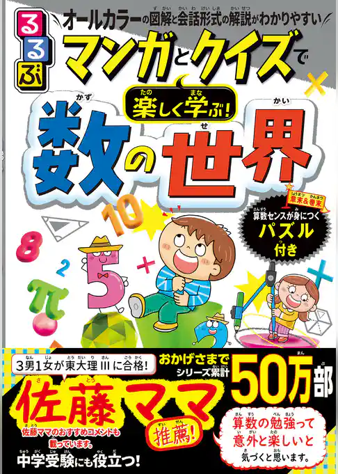 マンガとクイズで楽しく学ぶ！数の世界
