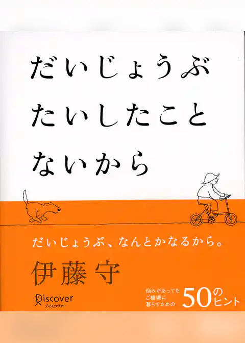 だいじょうぶ たいしたことないから