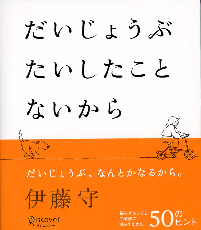 だいじょうぶ たいしたことないから