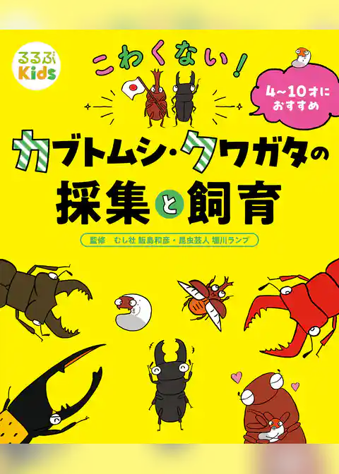 るるぶKids こわくない！カブトムシ・クワガタの採集と飼育