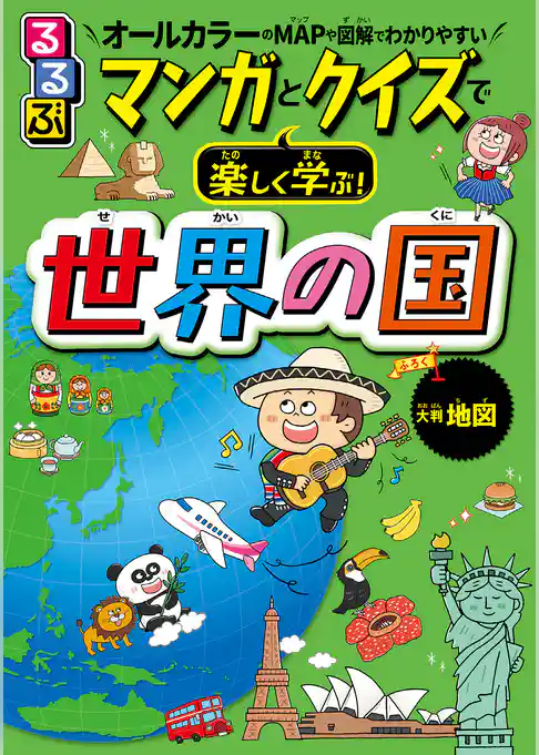 るるぶ マンガとクイズで楽しく学ぶ！世界の国（2025年版）