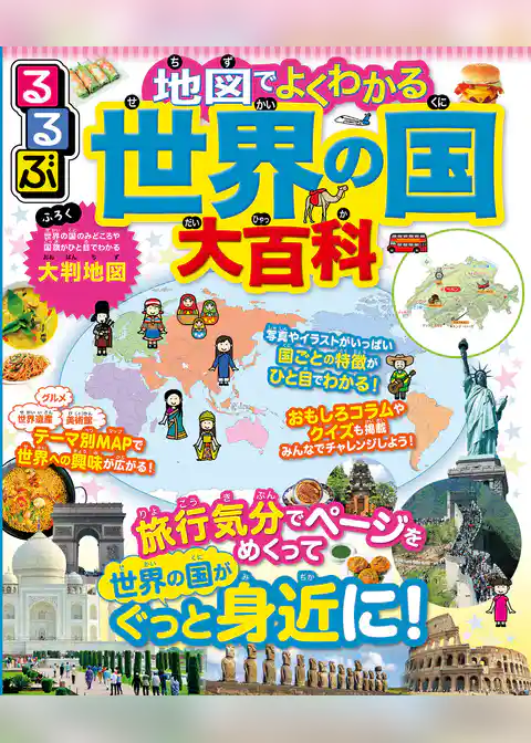 るるぶ 地図でよくわかる 世界の国大百科（2025年版）