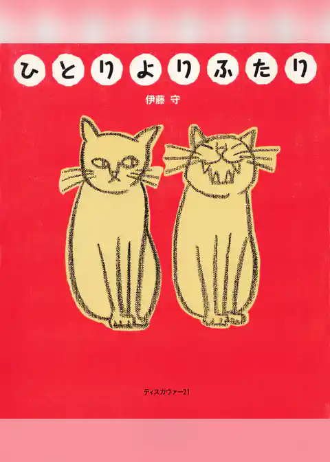 ひとりよりふたり
