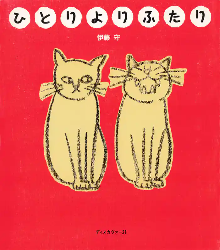 ひとりよりふたり