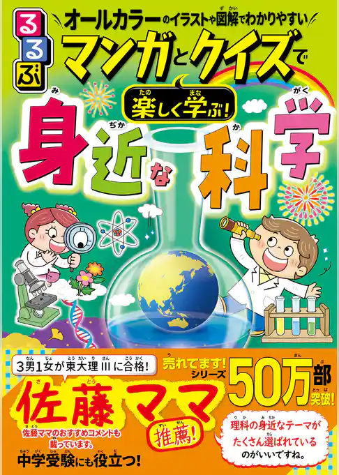るるぶ マンガとクイズで楽しく学ぶ！身近な科学