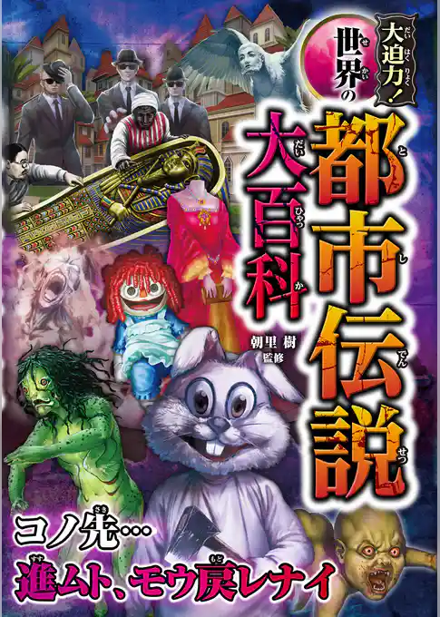 大迫力！世界の都市伝説大百科