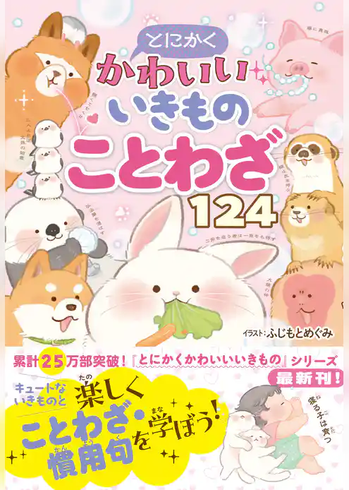 とにかくかわいいいきものことわざ124