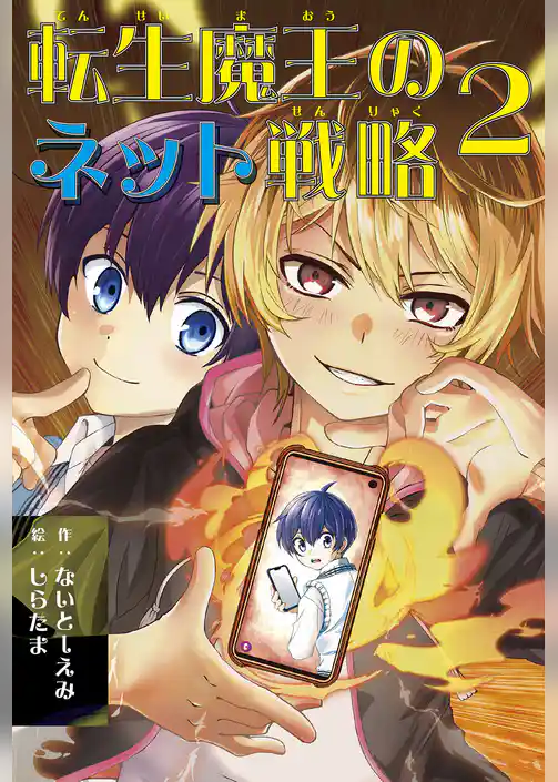 転生魔王のネット戦略 ２