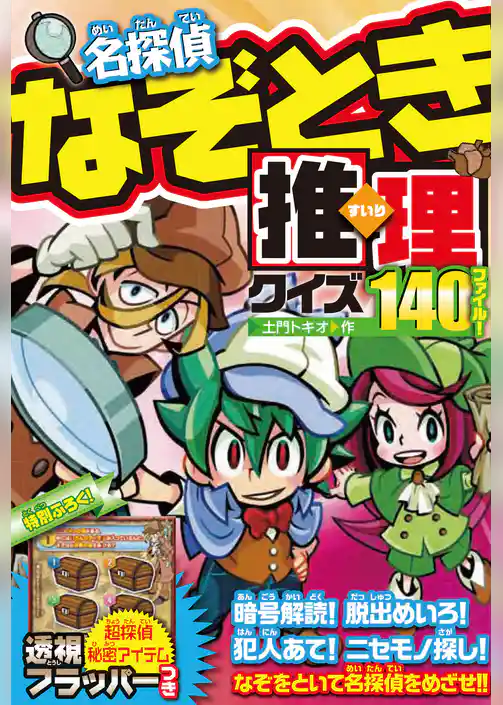 名探偵なぞとき推理クイズ140ファイル！