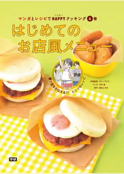 マンガとレシピでHAPPYクッキング