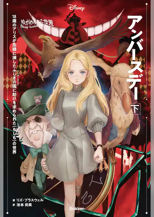 ゆがめられた世界 アンバースデー