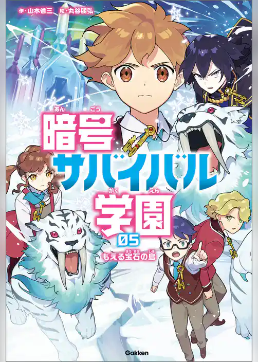 暗号サバイバル学園