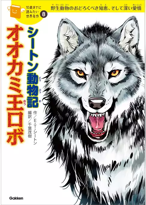 10歳までに読みたい世界名作 シートン動物記「オオカミ王ロボ」