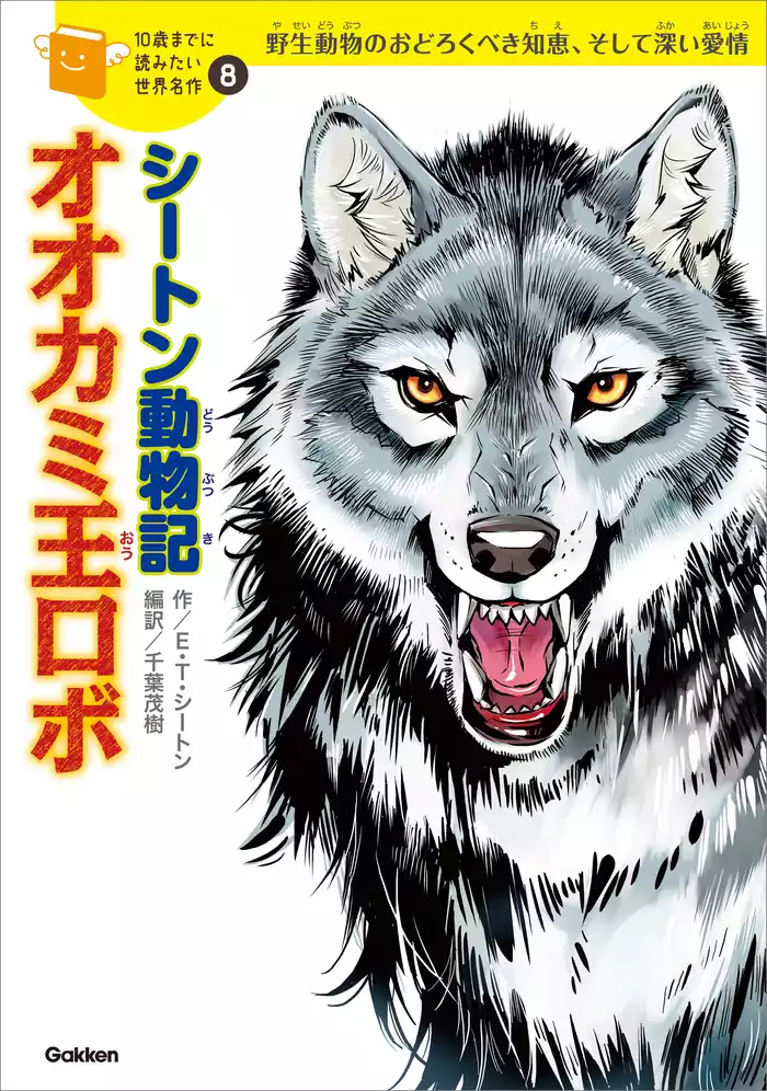 10歳までに読みたい世界名作 シートン動物記「オオカミ王ロボ」