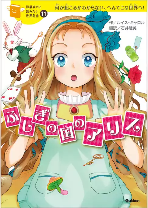 10歳までに読みたい世界名作 ふしぎの国のアリス