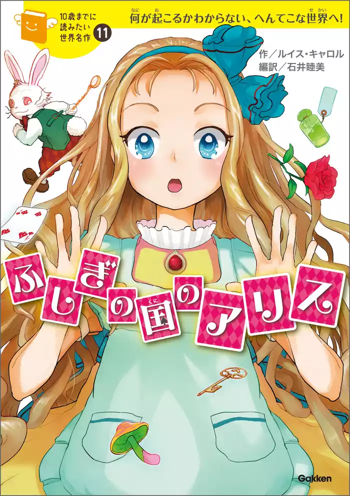 10歳までに読みたい世界名作 ふしぎの国のアリス