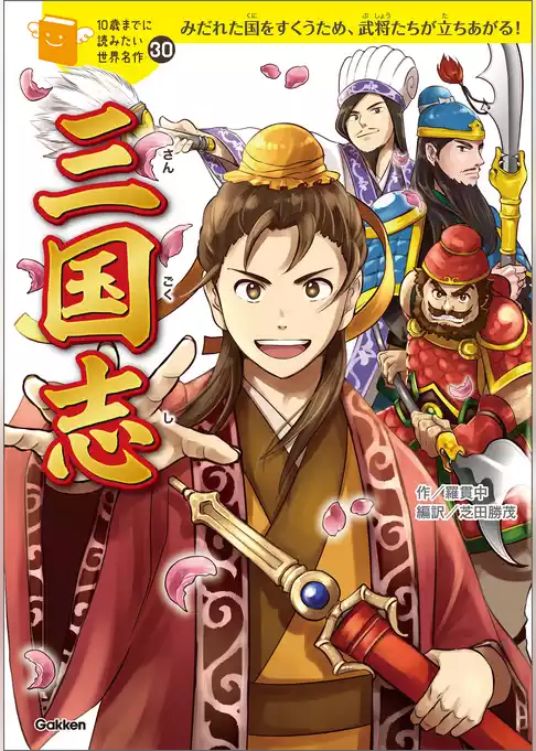 10歳までに読みたい世界名作 三国志