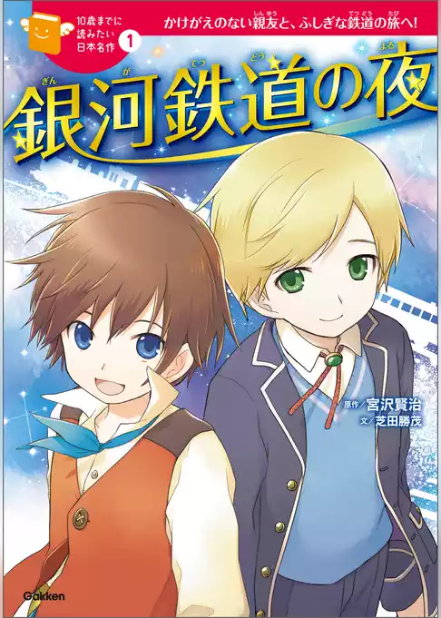 10歳までに読みたい日本名作 銀河鉄道の夜