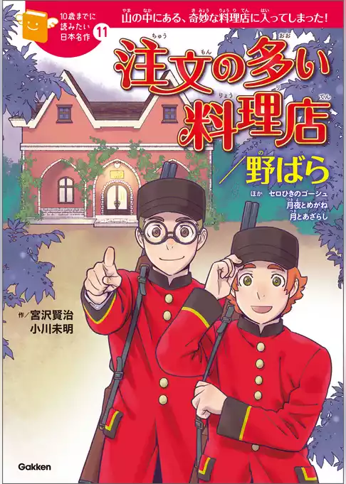 10歳までに読みたい日本名作 注文の多い料理店／野ばら