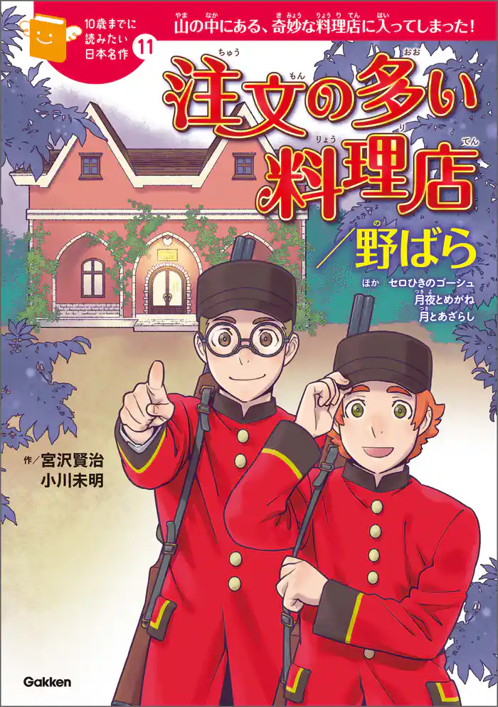 10歳までに読みたい日本名作 注文の多い料理店／野ばら