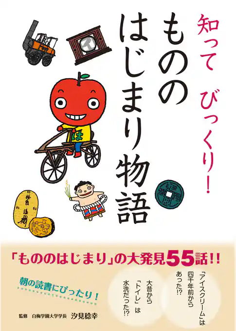 10分で読める 知って びっくり！ もののはじまり物語