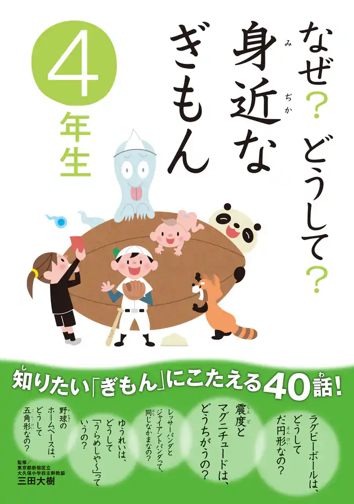 10分で読める なぜ？どうして？ 身近なぎもん4年生