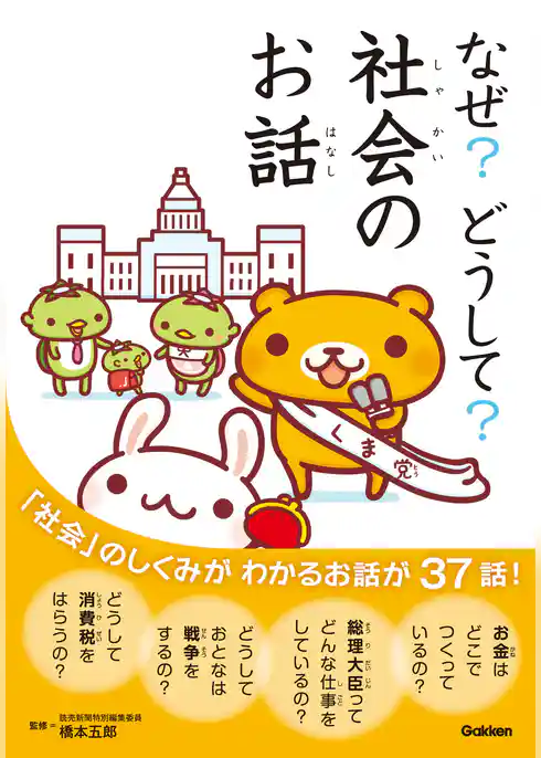 10分で読める なぜ？どうして？社会のお話